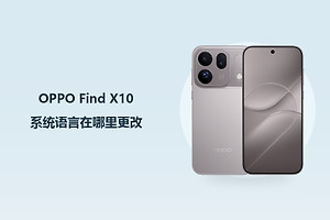 OPPO Find X10系统语言在哪里更改？