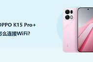 OPPO K15 Pro+怎么连接WiFi？
