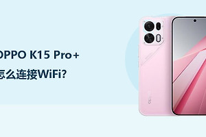 OPPO K15 Pro+怎么连接WiFi？