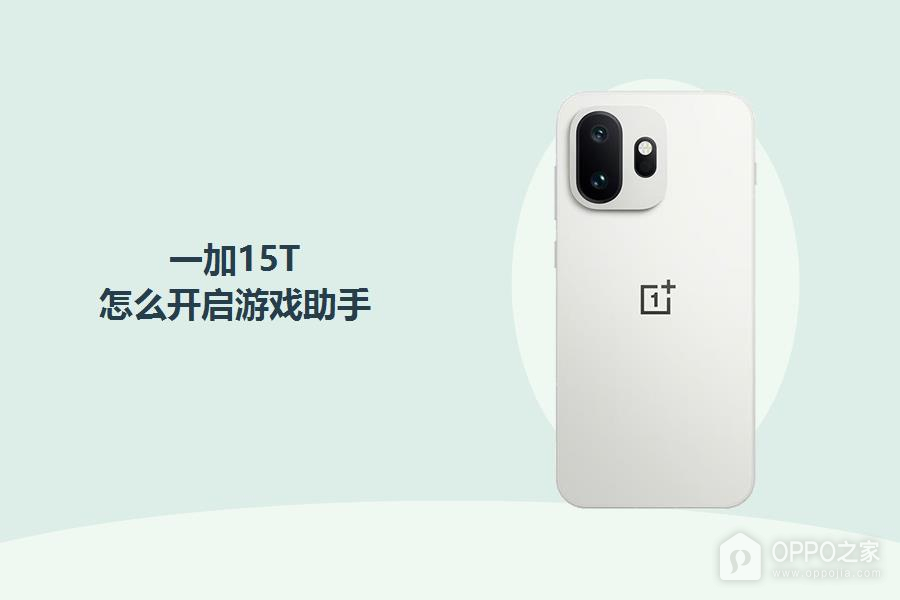 一加15T怎么开启游戏助手?