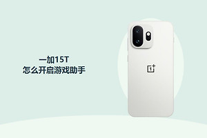 一加15T怎么开启游戏助手？