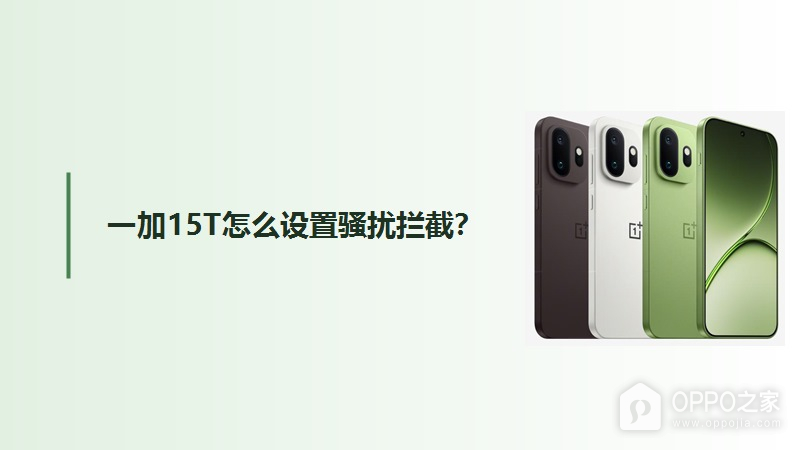 一加15T怎么设置骚扰拦截？