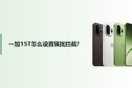一加15T怎么设置骚扰拦截？