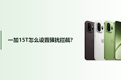 一加15T怎么设置骚扰拦截？