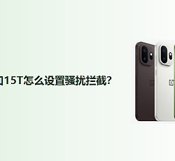 一加15T怎么设置骚扰拦截？