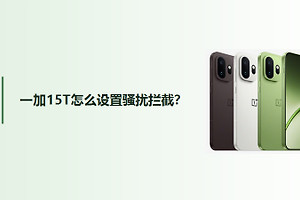 一加15T怎么设置骚扰拦截？