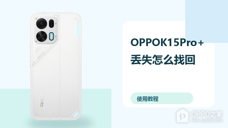 OPPOK15Pro+丢失怎么找回？定位锁定方法分享