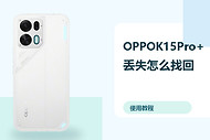 OPPOK15Pro+丢失怎么找回？定位锁定方法分享