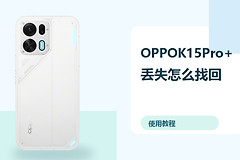 OPPOK15Pro+丢失怎么找回？定位锁定方法分享