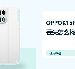 OPPOK15Pro+丢失怎么找回？定位锁定方法分享
