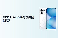 OPPO Reno16怎么关闭NFC？