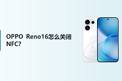 OPPO Reno16怎么关闭NFC？