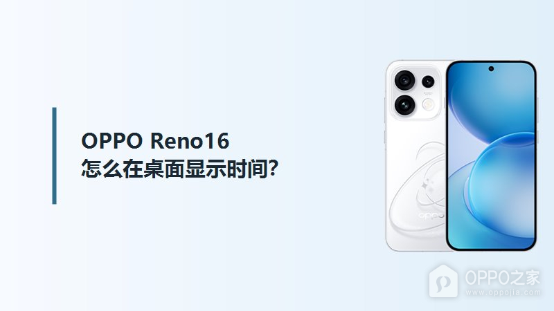 OPPO Reno16怎么在桌面显示时间？