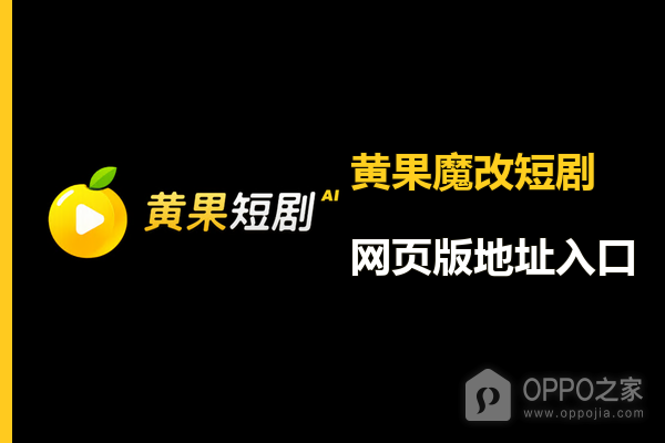 黄果魔改短剧网页版地址入口 黄果魔改短剧ai短剧官网最新链接入口