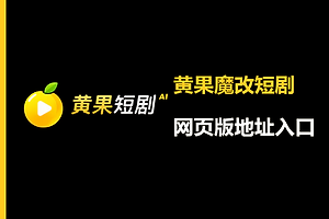 黄果魔改短剧网页版地址入口 黄果魔改短剧ai短剧官网最新链接入口