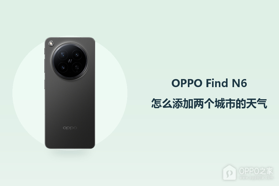 OPPO Find N6怎么添加两个城市的天气?