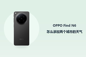 OPPO Find N6怎么添加两个城市的天气？