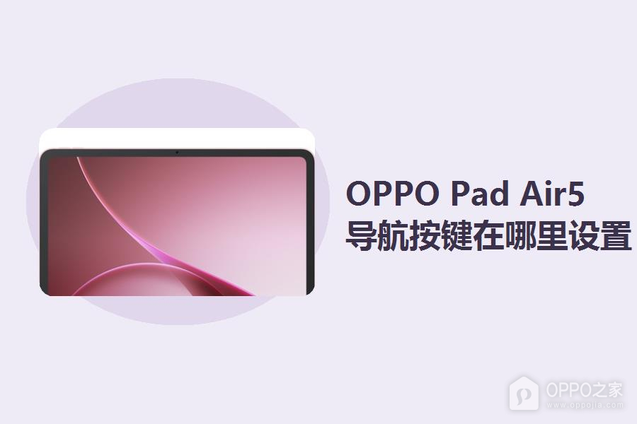 OPPO Pad Air5导航按键在哪里设置?