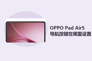 OPPO Pad Air5导航按键在哪里设置？