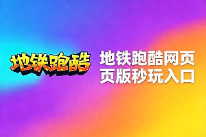 地铁跑酷网站版入口直接玩地址 地铁跑酷网页版在线玩最新网址