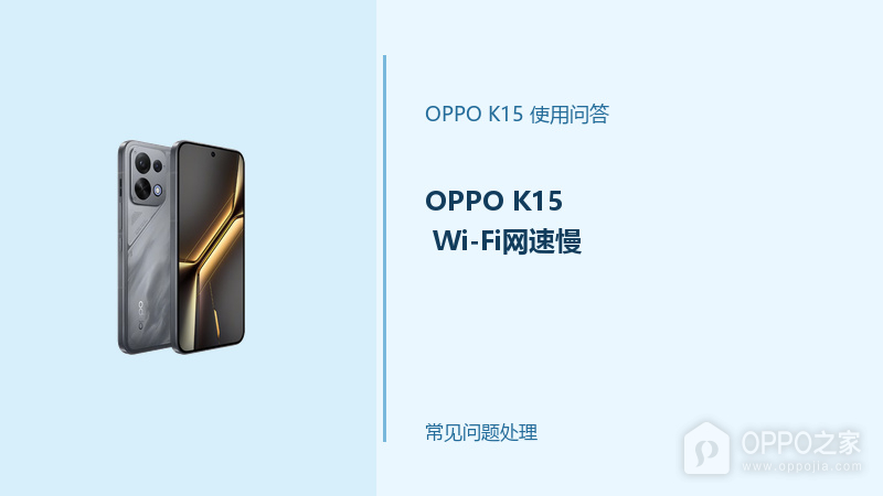 OPPO K15 Wi-Fi网速慢怎么办？网络变慢这样排查