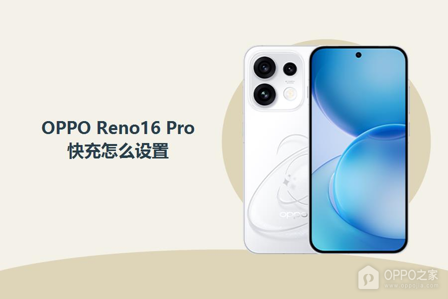 OPPO Reno16 Pro快充怎么设置?