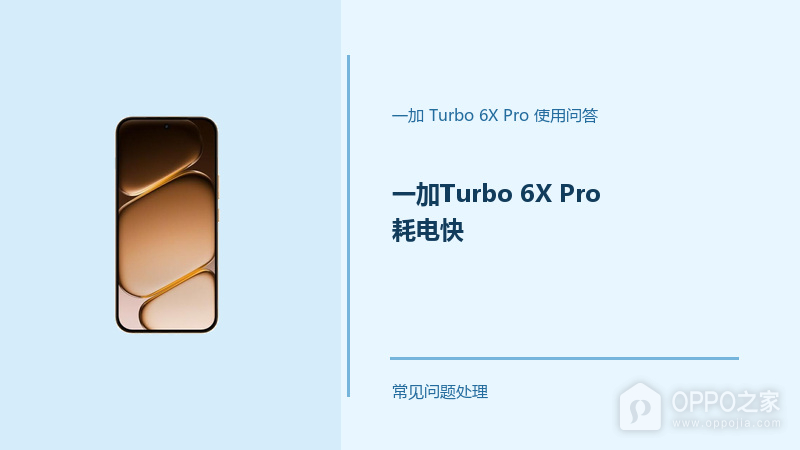 一加Turbo 6X Pro耗电快怎么办?这几项设置要留意