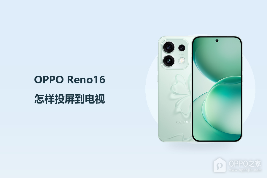 OPPO Reno16怎样投屏到电视？