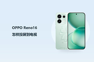OPPO Reno16怎样投屏到电视？