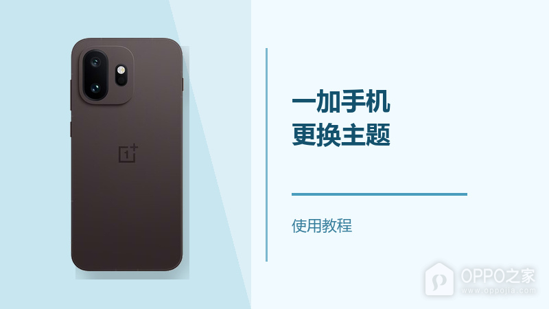 一加手机怎么更换主题？