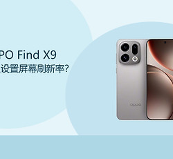 OPPO Find X9怎么设置屏幕刷新率？