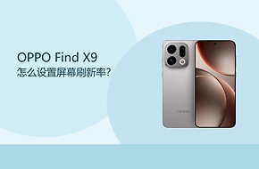 OPPO Find X9怎么设置屏幕刷新率？