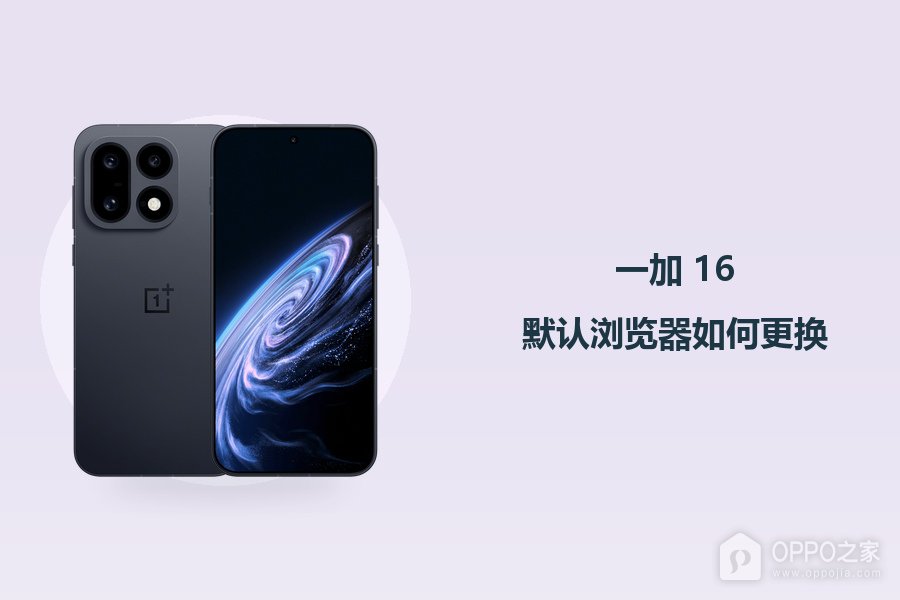 一加 16默认浏览器如何更换?
