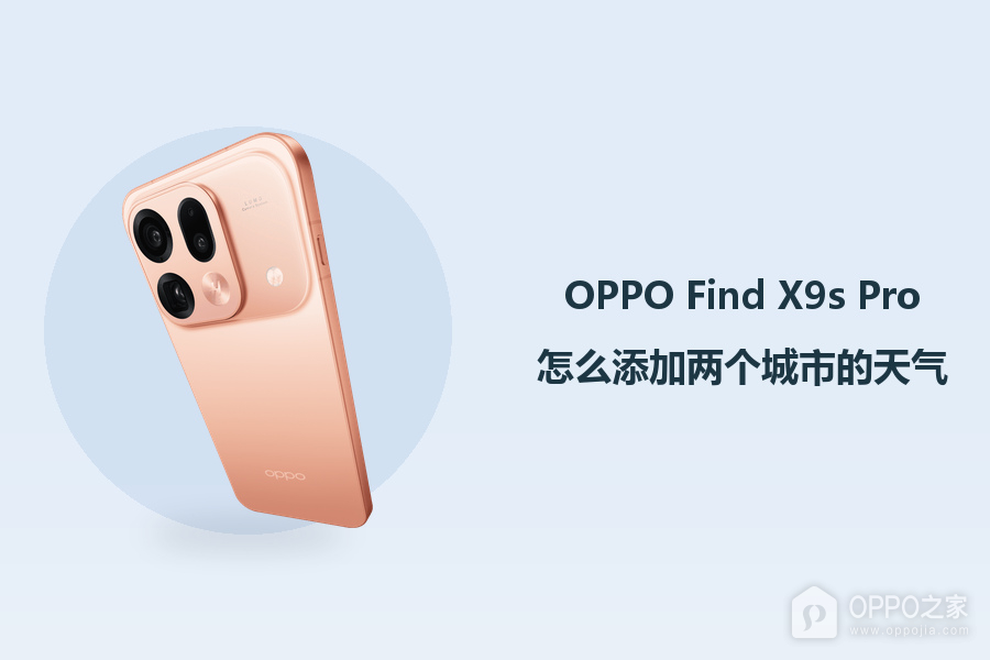 OPPO Find X9s Pro怎么添加两个城市的天气?
