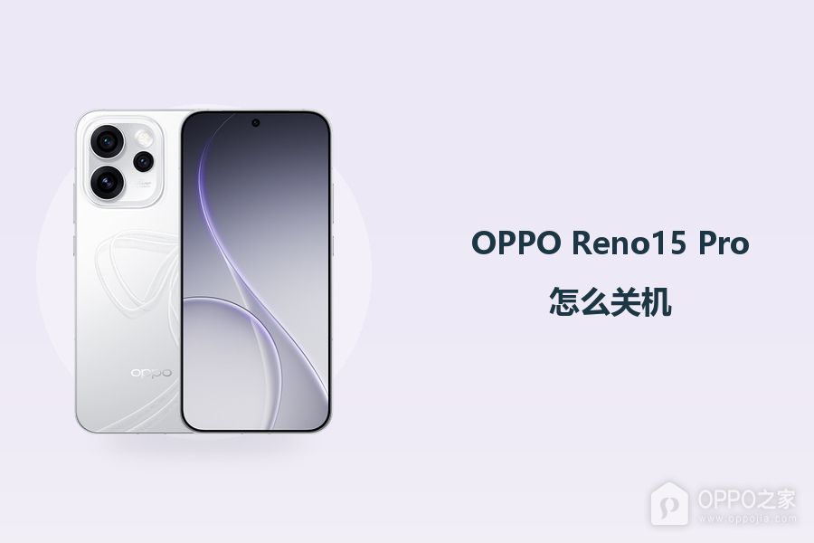 OPPO Reno15 Pro怎么关机?