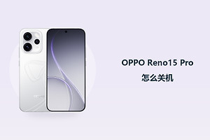 OPPO Reno15 Pro怎么关机？