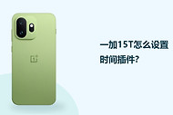 一加15T怎么设置时间插件？