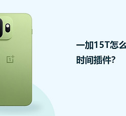 一加15T怎么设置时间插件？
