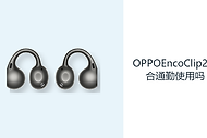 OPPOEncoClip2适合通勤使用吗？开放听音兼顾音乐与环境感知
