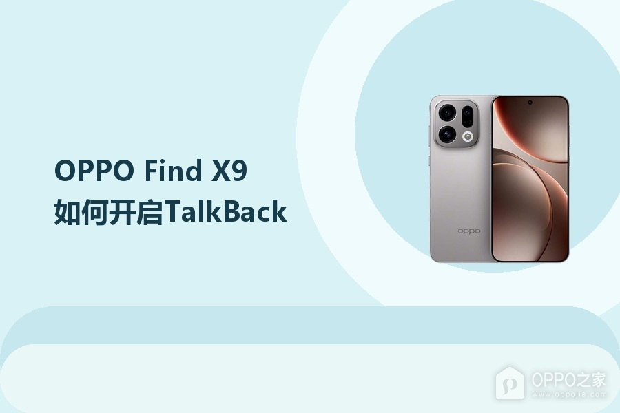 OPPO Find X9如何开启TalkBack？