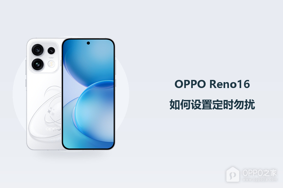 OPPO Reno16如何设置定时勿扰？