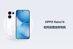 OPPO Reno16如何设置定时勿扰？