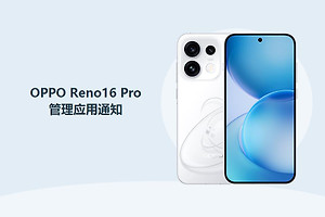 OPPO Reno16 Pro应用通知怎么管理？