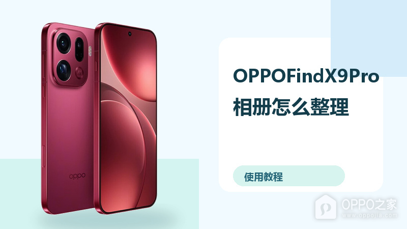 OPPOFindX9Pro相册怎么整理？AI修图方法分享