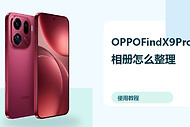 OPPOFindX9Pro相册怎么整理？AI修图方法分享