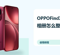 OPPOFindX9Pro相册怎么整理？AI修图方法分享