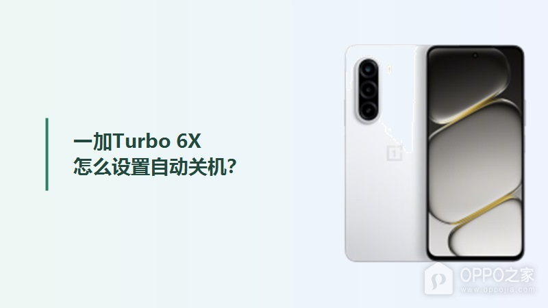 一加Turbo 6X怎么设置自动关机？