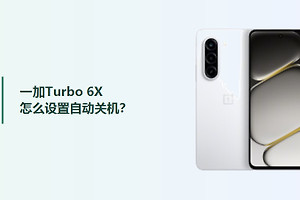 一加Turbo 6X怎么设置自动关机？