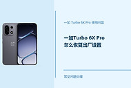 一加Turbo 6X Pro怎么恢复出厂设置？恢复前先做好这些准备