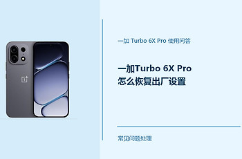 一加Turbo 6X Pro怎么恢复出厂设置？恢复前先做好这些准备